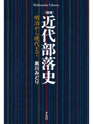 cover image of 増補 近代部落史